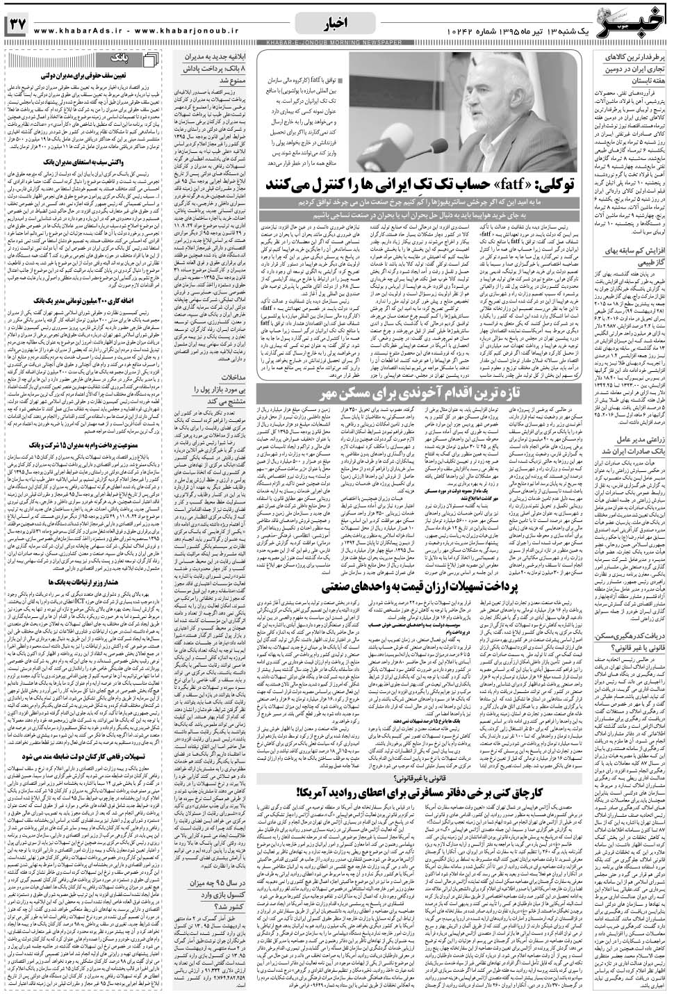 مشاهده صفحه ۳۷ روزنامه خبرجنوب تاریخ ۱۳  سال ۱۳۹۵