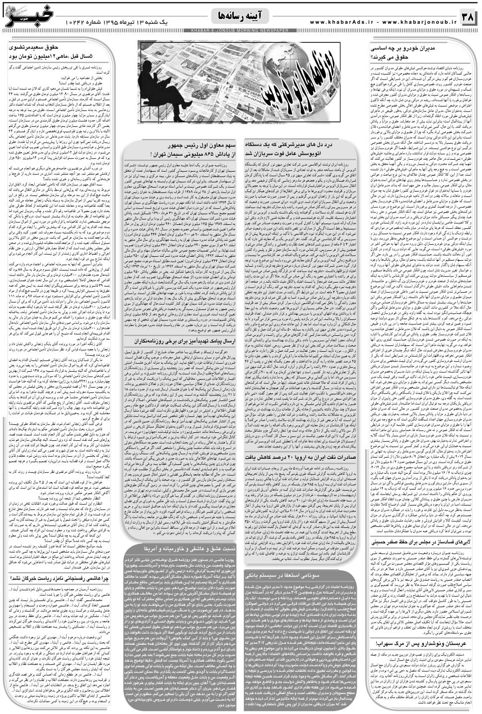 مشاهده صفحه ۳۸ روزنامه خبرجنوب تاریخ ۱۳  سال ۱۳۹۵