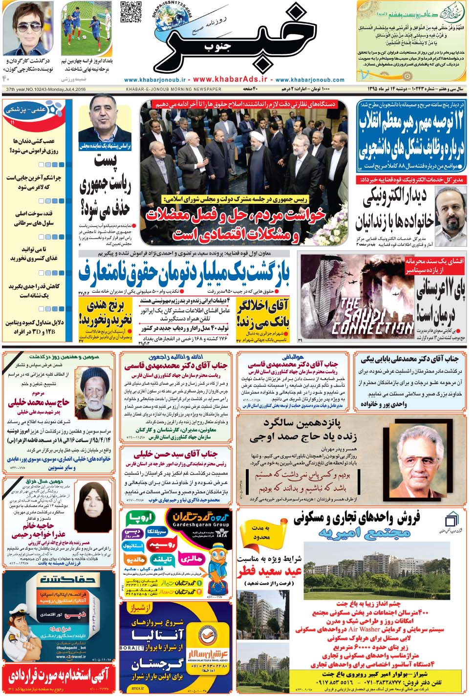 مشاهده صفحه ۱ روزنامه خبرجنوب تاریخ ۱۴  سال ۱۳۹۵