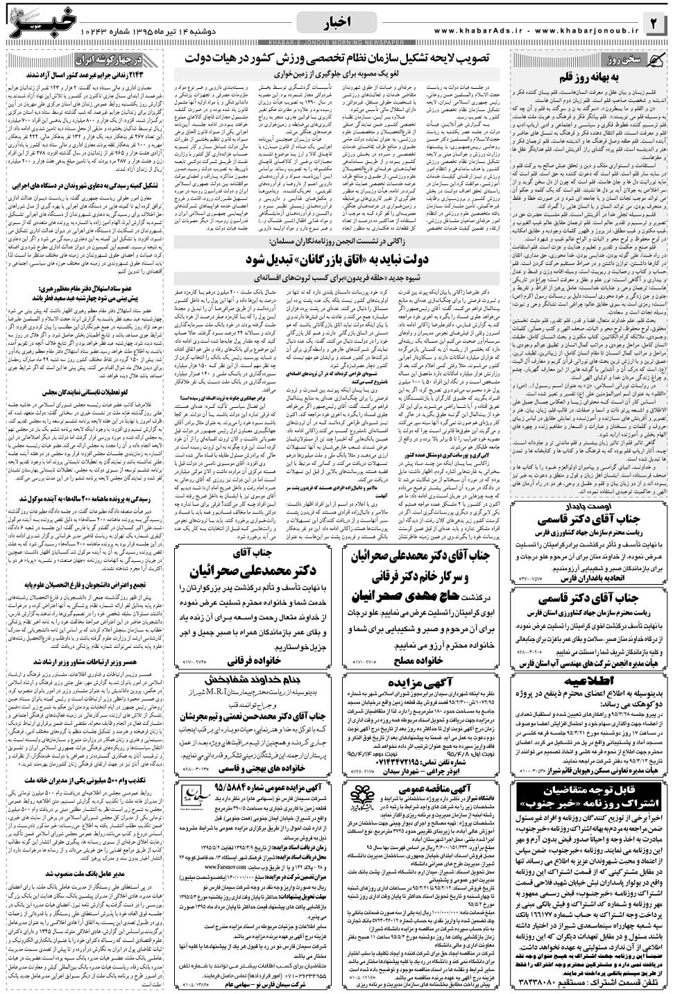 مشاهده صفحه ۲ روزنامه خبرجنوب تاریخ ۱۴  سال ۱۳۹۵