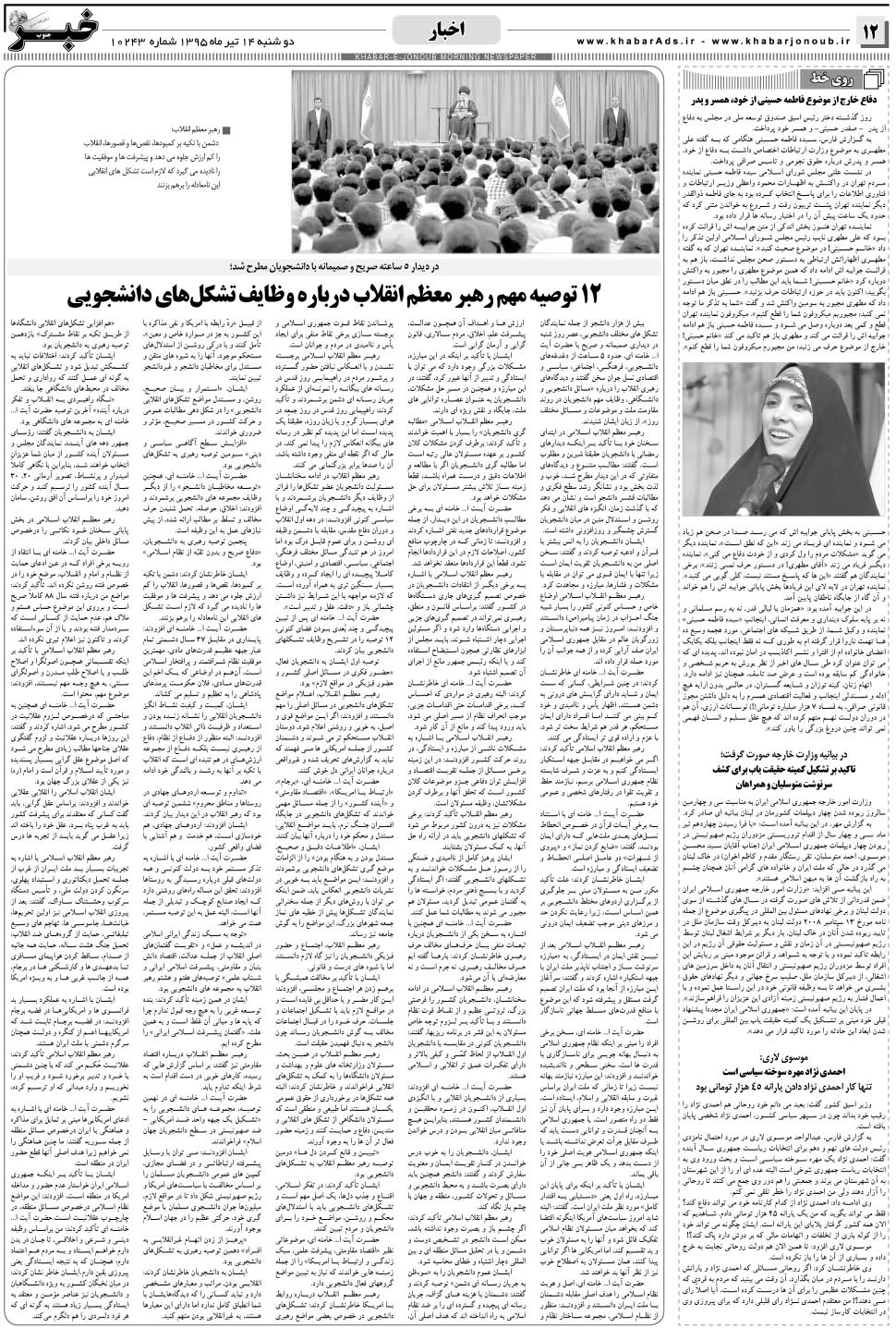 مشاهده صفحه ۱۲ روزنامه خبرجنوب تاریخ ۱۴  سال ۱۳۹۵