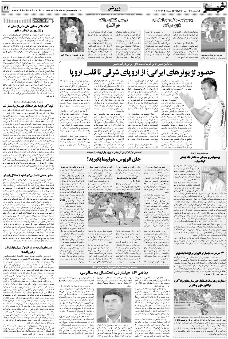 مشاهده صفحه ۳۱ روزنامه خبرجنوب تاریخ ۱۴  سال ۱۳۹۵