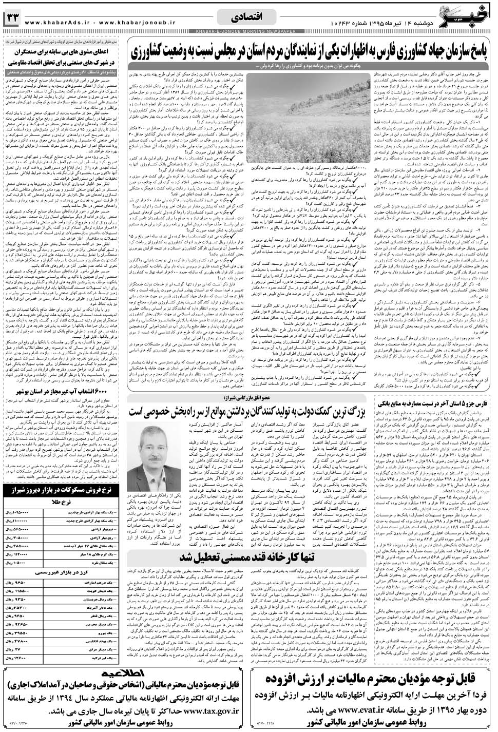 مشاهده صفحه ۳۳ روزنامه خبرجنوب تاریخ ۱۴  سال ۱۳۹۵