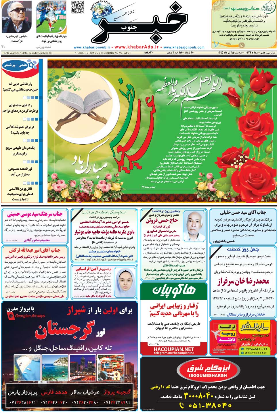 مشاهده صفحه ۱ روزنامه خبرجنوب تاریخ ۱۵  سال ۱۳۹۵