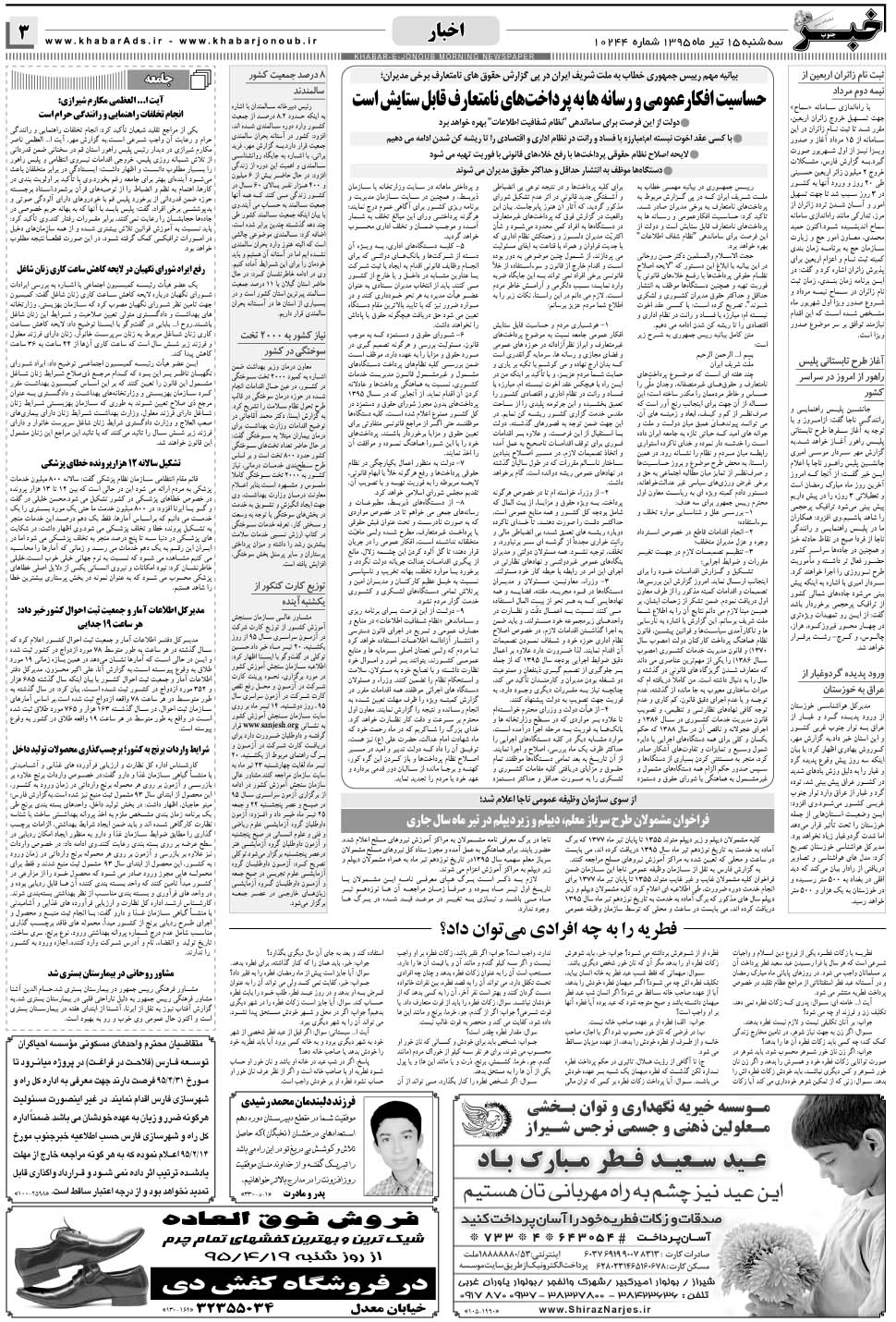 مشاهده صفحه ۳ روزنامه خبرجنوب تاریخ ۱۵  سال ۱۳۹۵