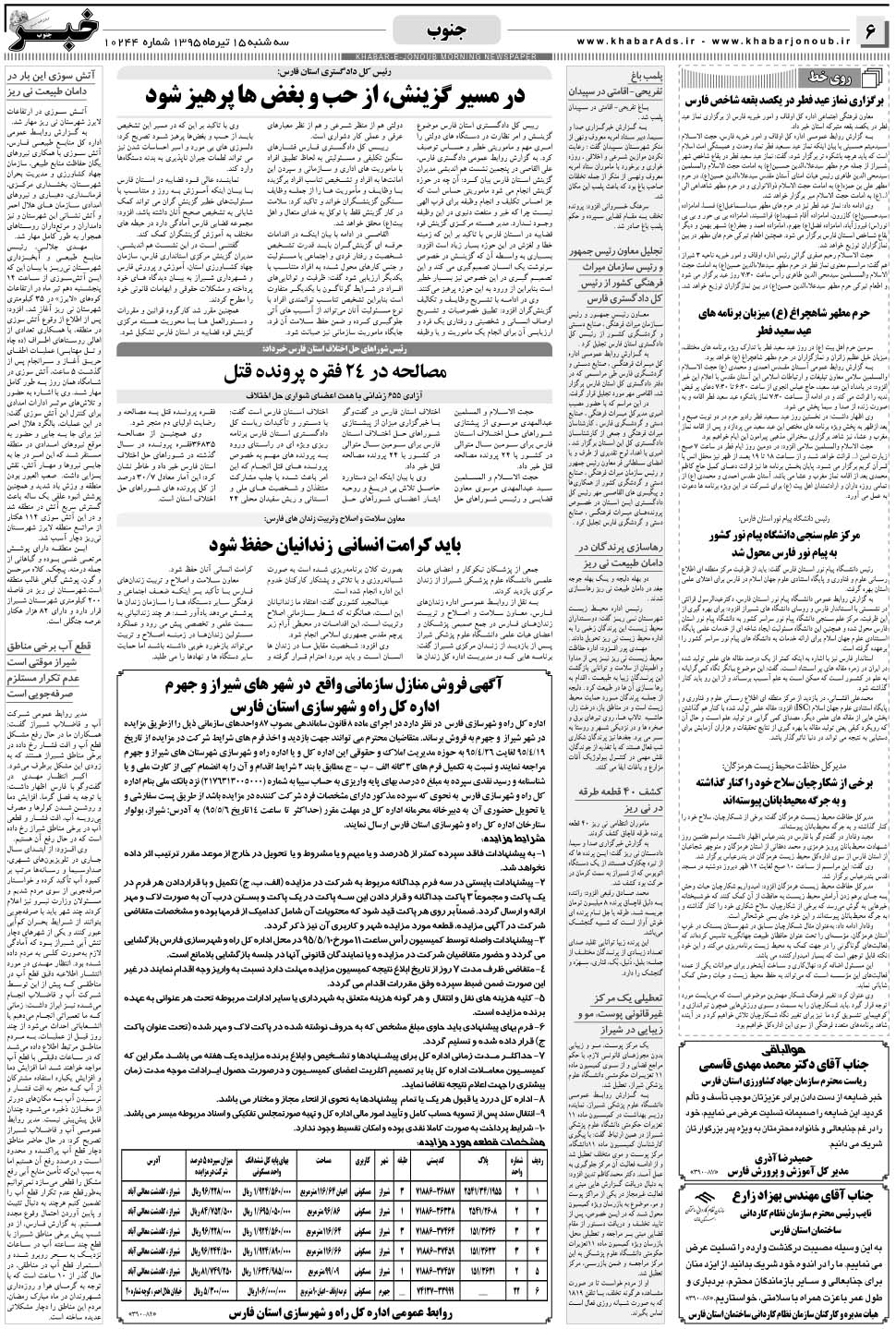 مشاهده صفحه ۶ روزنامه خبرجنوب تاریخ ۱۵  سال ۱۳۹۵