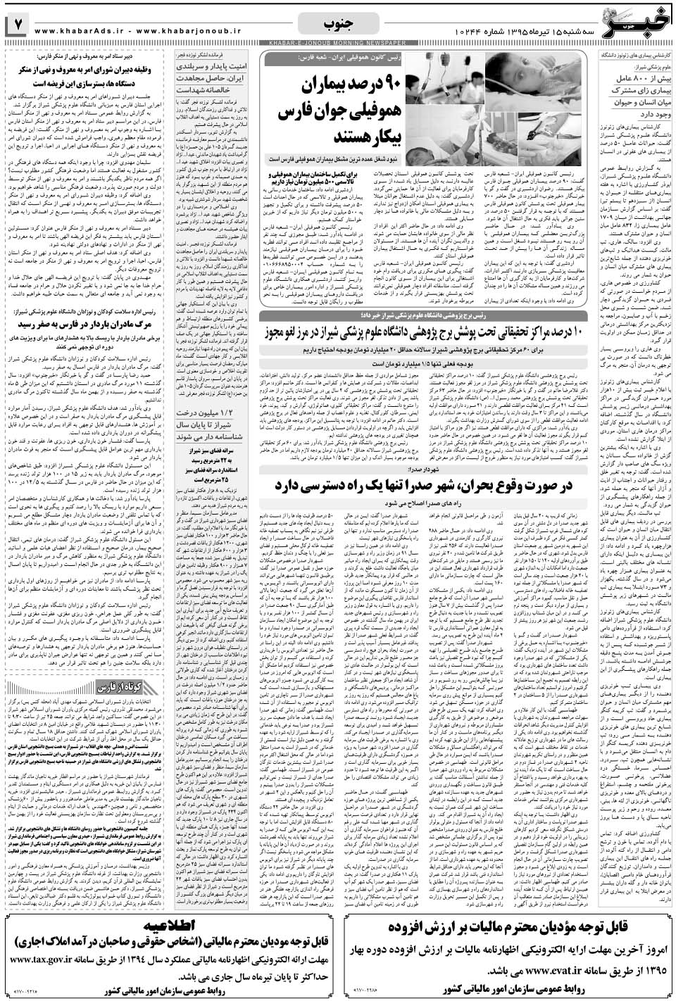 مشاهده صفحه ۷ روزنامه خبرجنوب تاریخ ۱۵  سال ۱۳۹۵