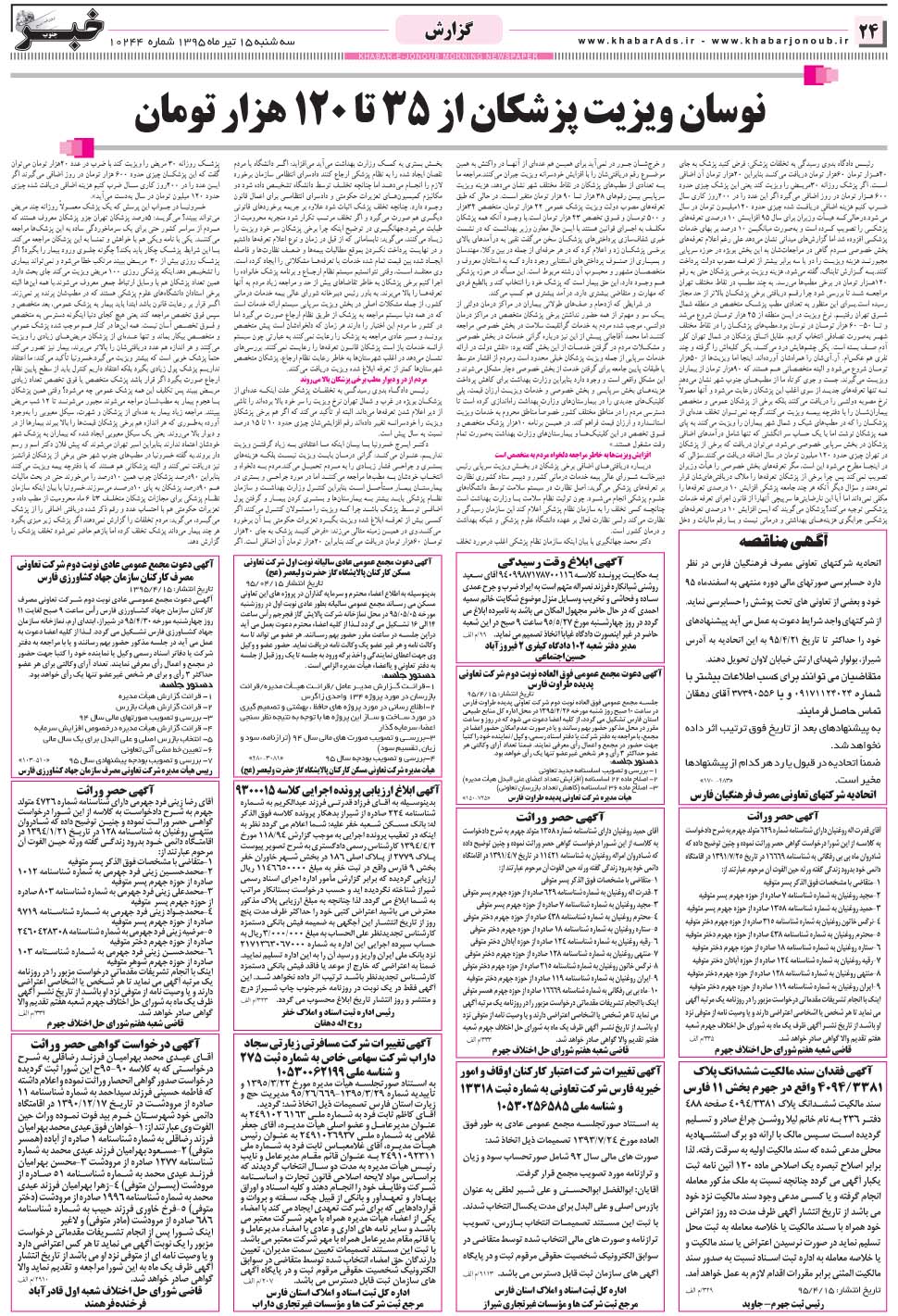 مشاهده صفحه ۲۴ روزنامه خبرجنوب تاریخ ۱۵  سال ۱۳۹۵