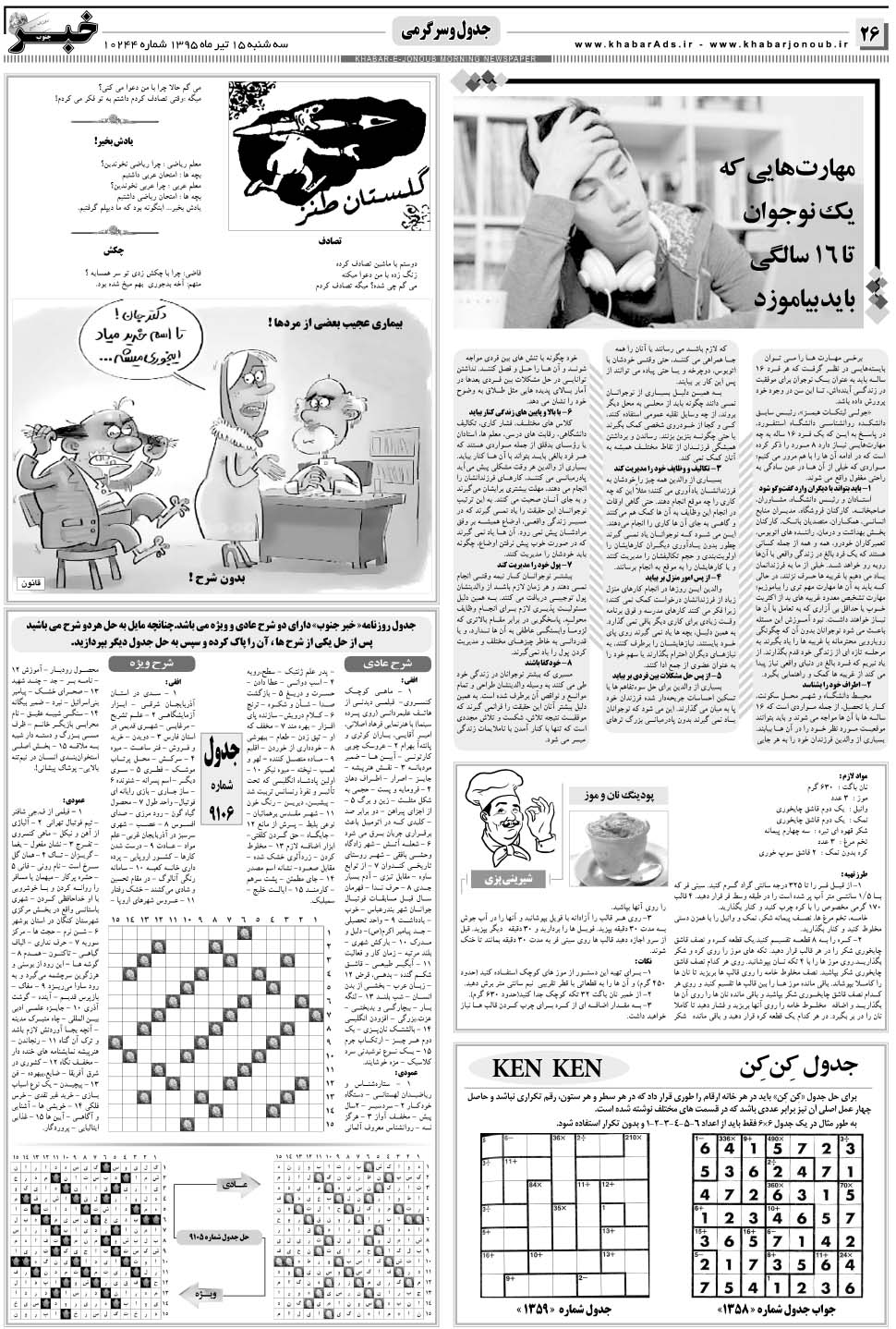مشاهده صفحه ۲۶ روزنامه خبرجنوب تاریخ ۱۵  سال ۱۳۹۵