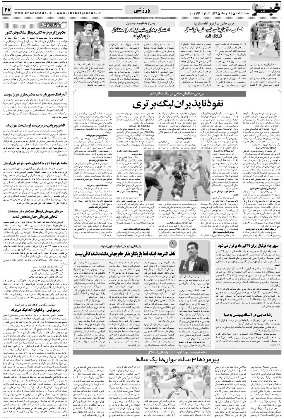 مشاهده صفحه ۲۷ روزنامه خبرجنوب تاریخ ۱۵  سال ۱۳۹۵