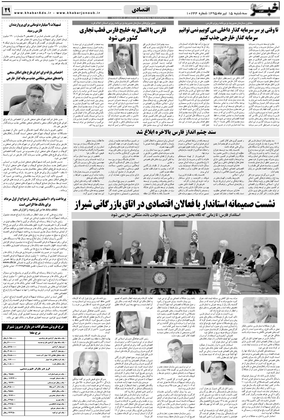 مشاهده صفحه ۲۹ روزنامه خبرجنوب تاریخ ۱۵  سال ۱۳۹۵