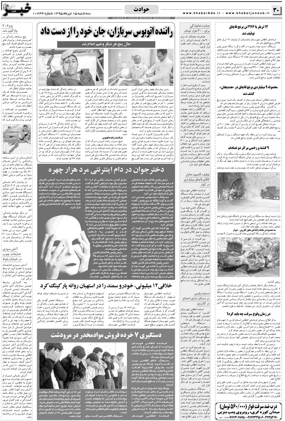 مشاهده صفحه ۳۰ روزنامه خبرجنوب تاریخ ۱۵  سال ۱۳۹۵