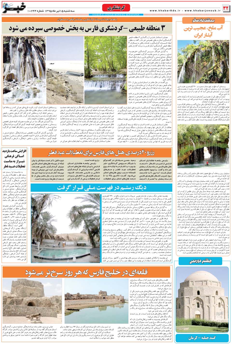 مشاهده صفحه ۳۲ روزنامه خبرجنوب تاریخ ۱۵  سال ۱۳۹۵