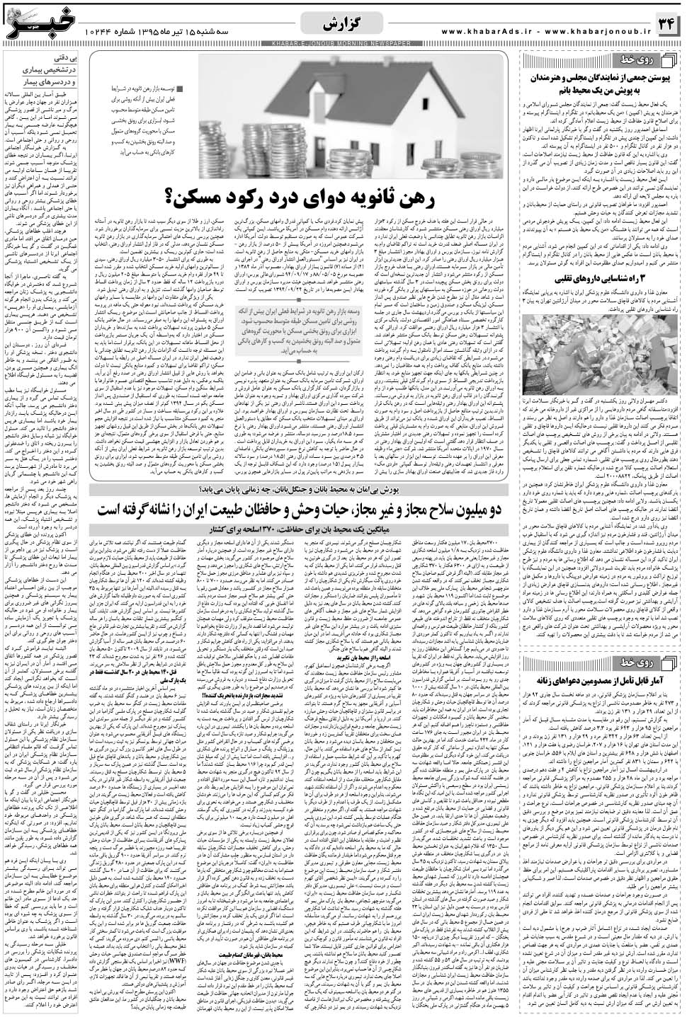 مشاهده صفحه ۳۴ روزنامه خبرجنوب تاریخ ۱۵  سال ۱۳۹۵