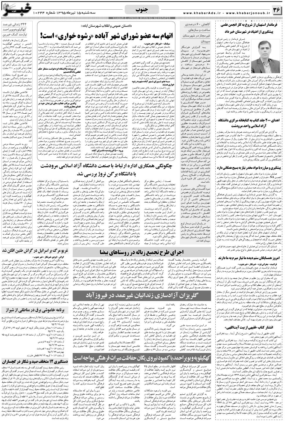 مشاهده صفحه ۳۶ روزنامه خبرجنوب تاریخ ۱۵  سال ۱۳۹۵