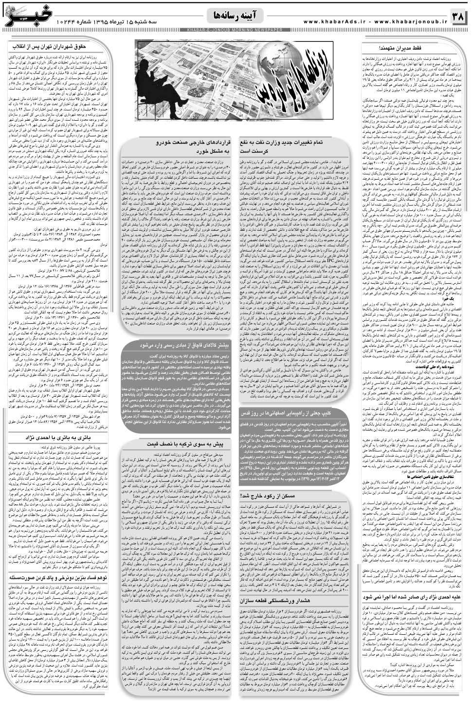 مشاهده صفحه ۳۸ روزنامه خبرجنوب تاریخ ۱۵  سال ۱۳۹۵