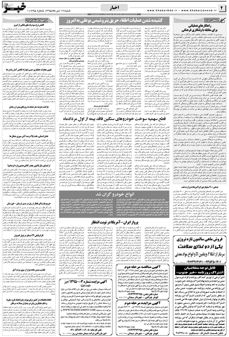 مشاهده صفحه ۲ روزنامه خبرجنوب تاریخ ۱۹  سال ۱۳۹۵