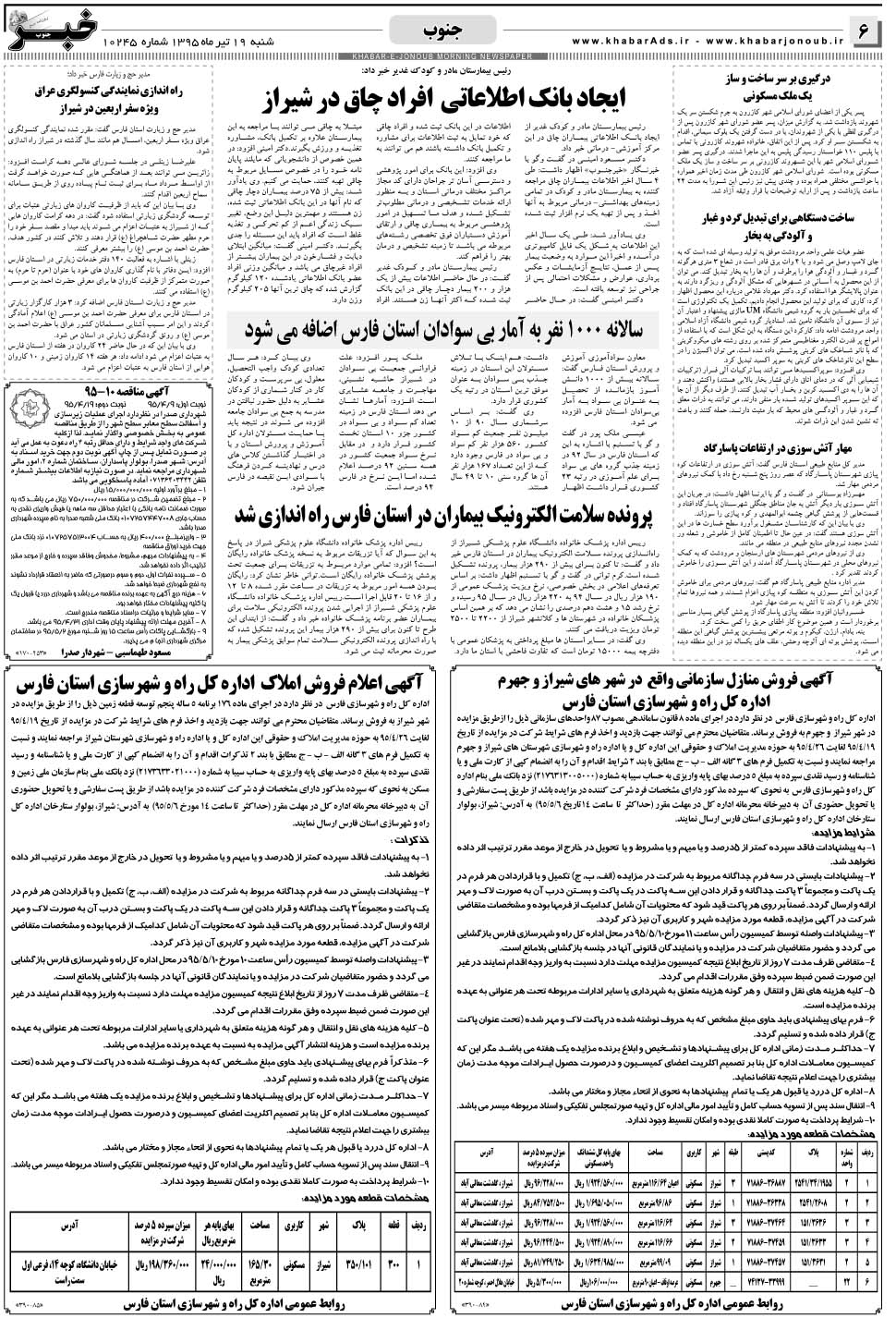 مشاهده صفحه ۶ روزنامه خبرجنوب تاریخ ۱۹  سال ۱۳۹۵