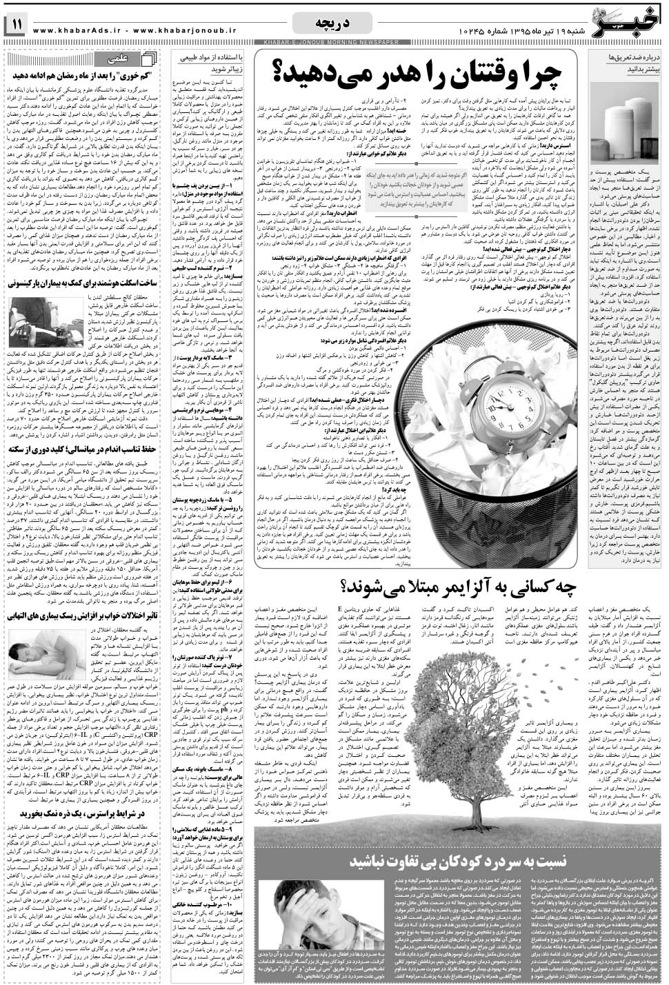 مشاهده صفحه ۱۱ روزنامه خبرجنوب تاریخ ۱۹  سال ۱۳۹۵