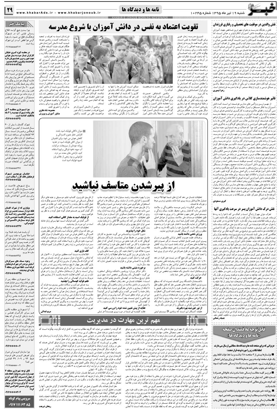 مشاهده صفحه ۲۹ روزنامه خبرجنوب تاریخ ۱۹  سال ۱۳۹۵