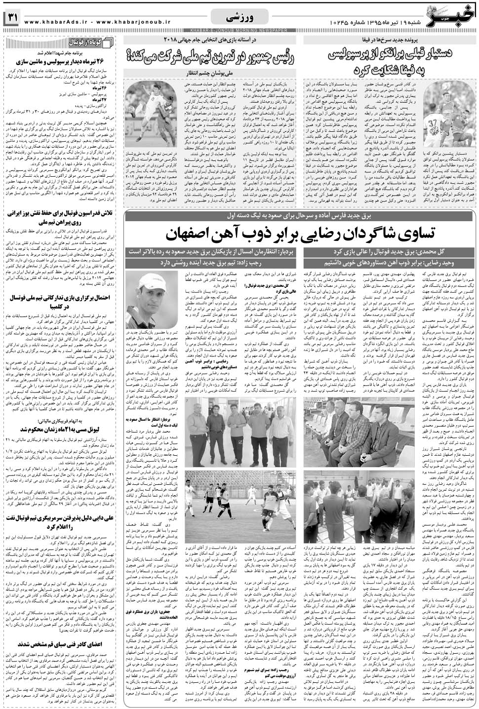 مشاهده صفحه ۳۱ روزنامه خبرجنوب تاریخ ۱۹  سال ۱۳۹۵