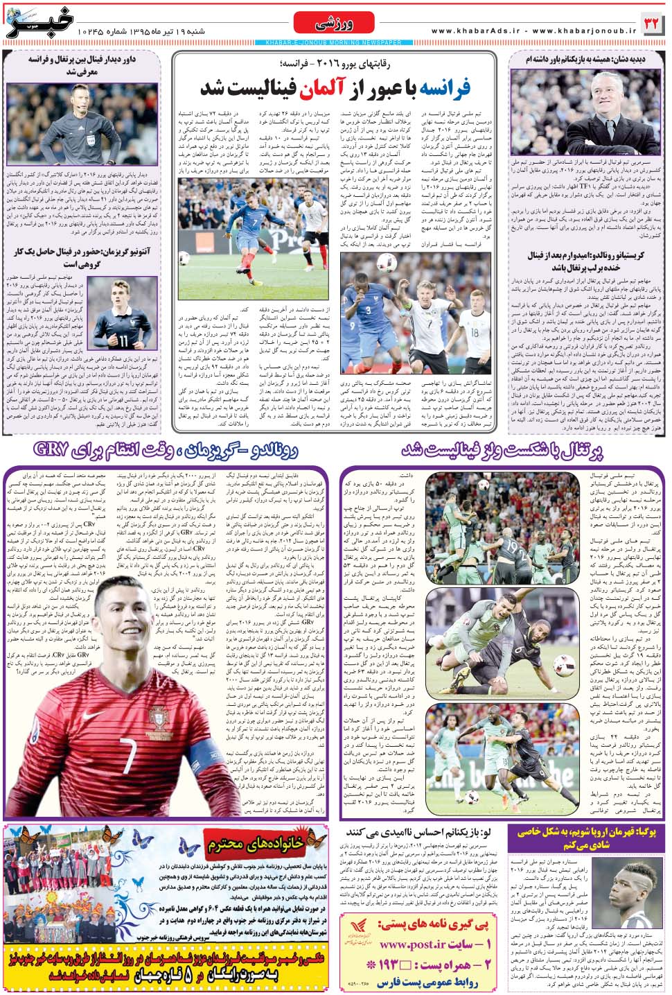مشاهده صفحه ۳۲ روزنامه خبرجنوب تاریخ ۱۹  سال ۱۳۹۵