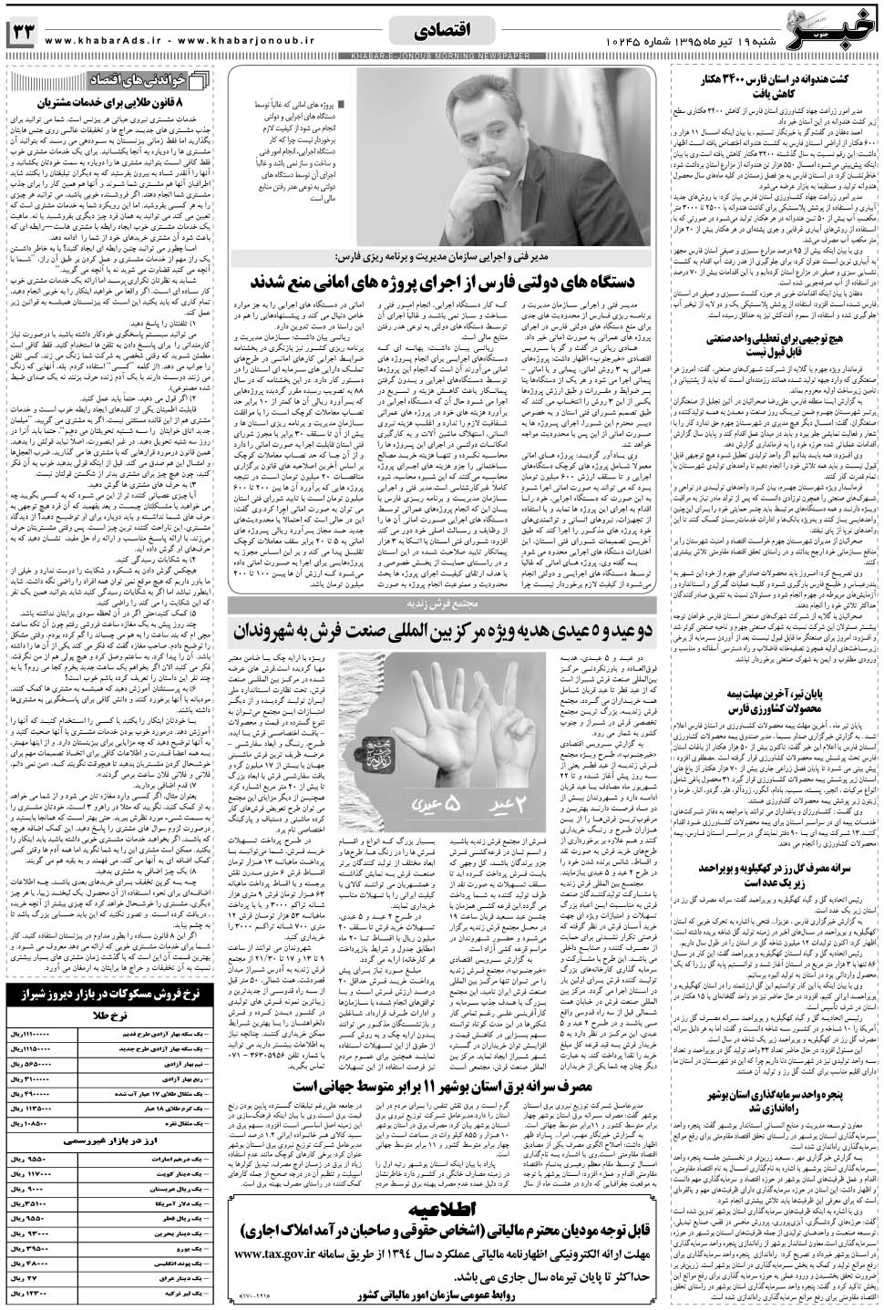 مشاهده صفحه ۳۳ روزنامه خبرجنوب تاریخ ۱۹  سال ۱۳۹۵