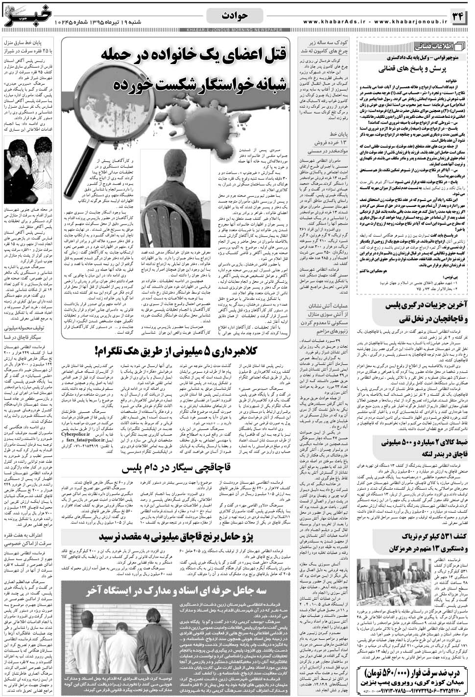 مشاهده صفحه ۳۴ روزنامه خبرجنوب تاریخ ۱۹  سال ۱۳۹۵