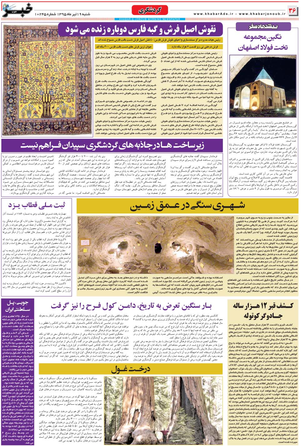 مشاهده صفحه ۳۶ روزنامه خبرجنوب تاریخ ۱۹  سال ۱۳۹۵