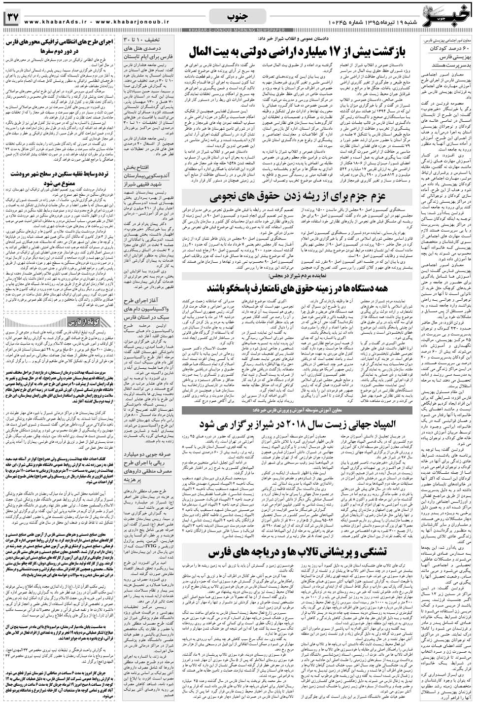 مشاهده صفحه ۳۷ روزنامه خبرجنوب تاریخ ۱۹  سال ۱۳۹۵