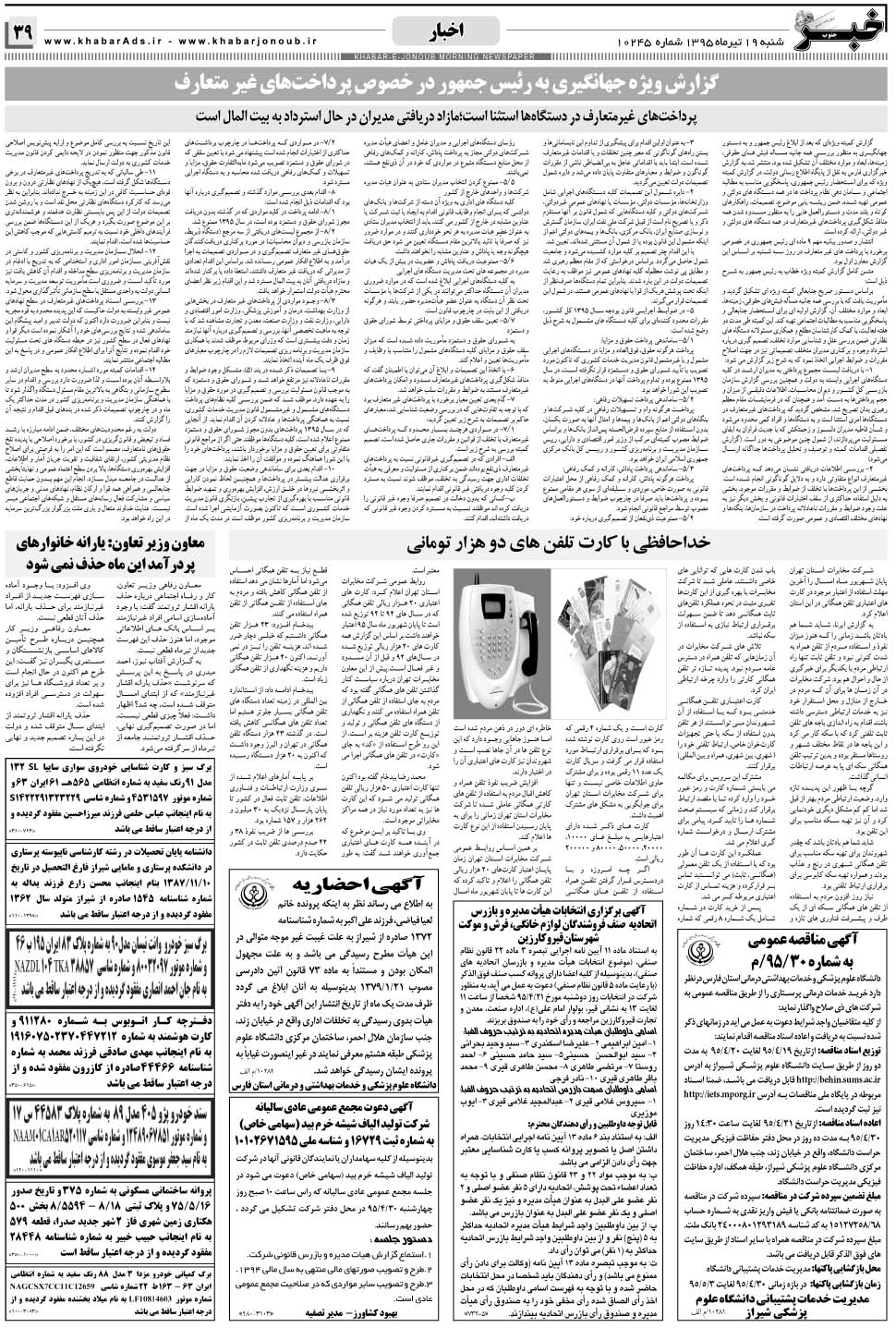 مشاهده صفحه ۳۹ روزنامه خبرجنوب تاریخ ۱۹  سال ۱۳۹۵
