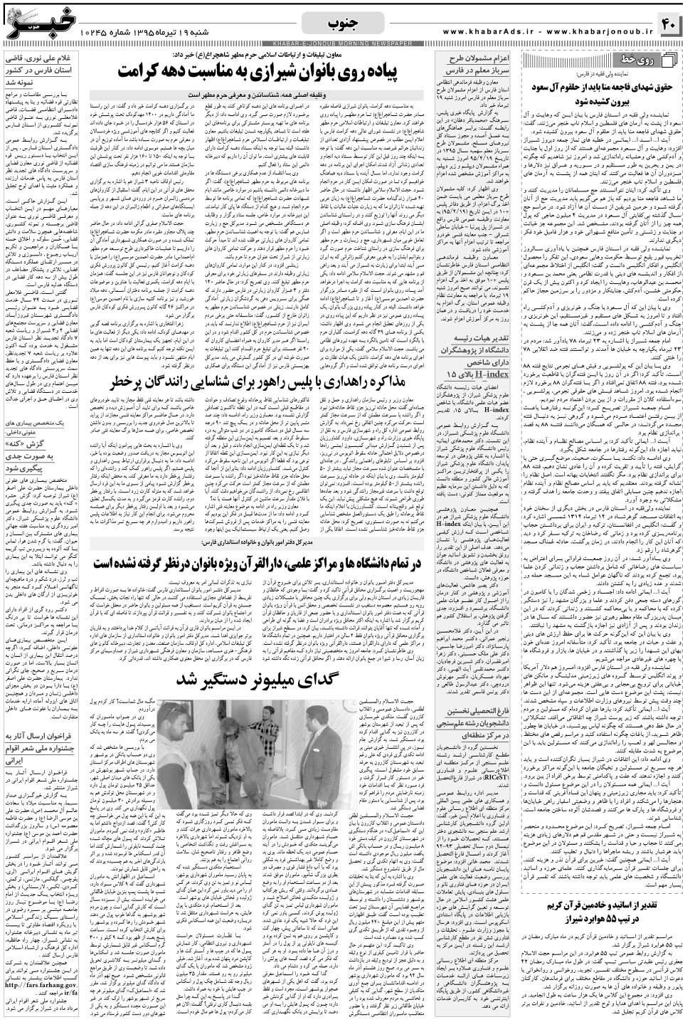 مشاهده صفحه ۴۰ روزنامه خبرجنوب تاریخ ۱۹  سال ۱۳۹۵