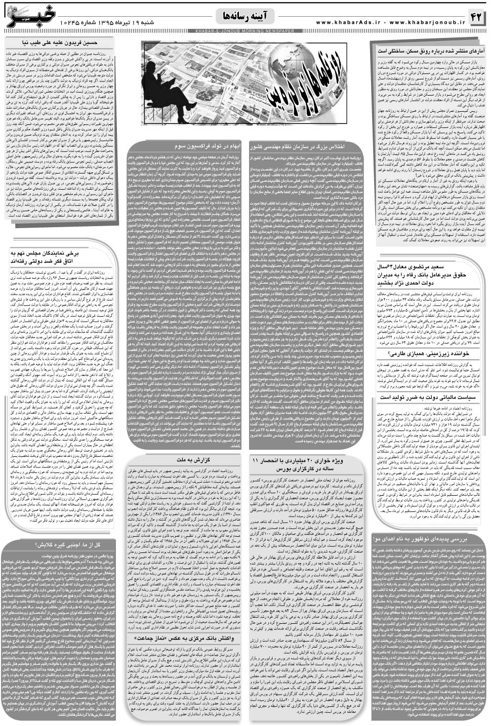 مشاهده صفحه ۴۲ روزنامه خبرجنوب تاریخ ۱۹  سال ۱۳۹۵