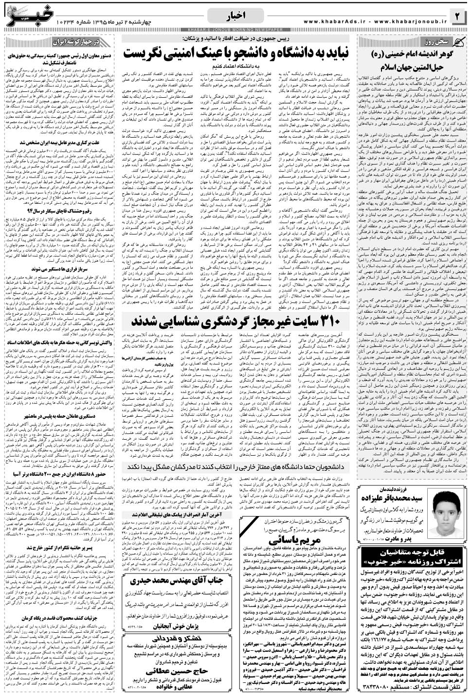 مشاهده صفحه ۲ روزنامه خبرجنوب تاریخ ۲  سال ۱۳۹۵