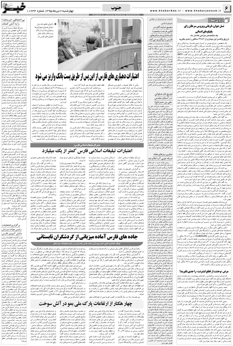 مشاهده صفحه ۶ روزنامه خبرجنوب تاریخ ۲  سال ۱۳۹۵