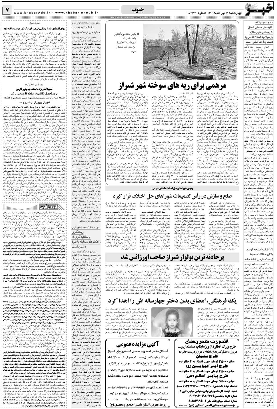 مشاهده صفحه ۷ روزنامه خبرجنوب تاریخ ۲  سال ۱۳۹۵