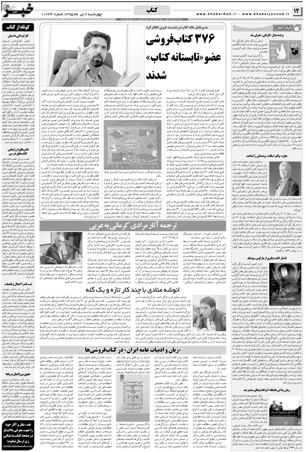 مشاهده صفحه ۱۲ روزنامه خبرجنوب تاریخ ۲  سال ۱۳۹۵
