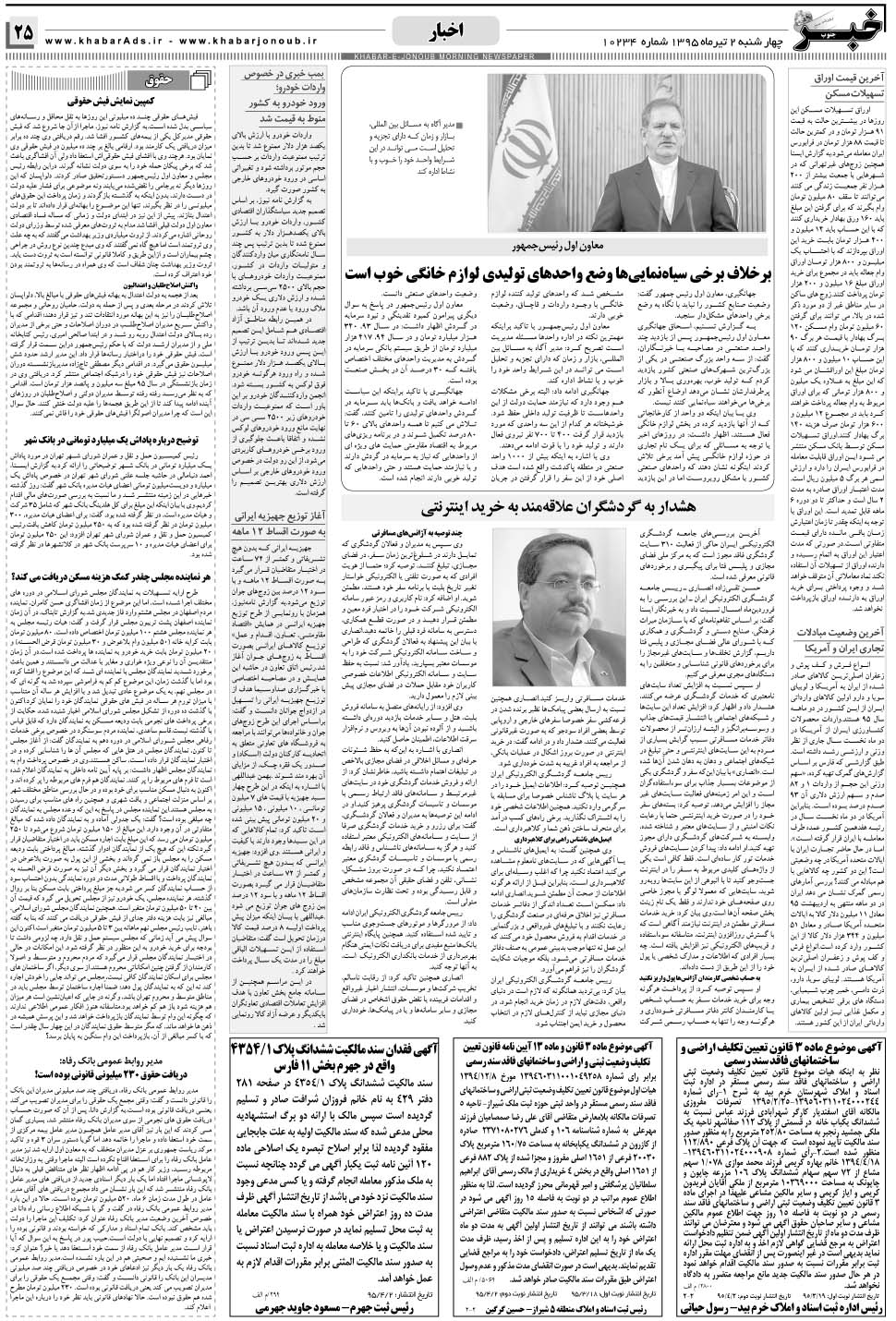 مشاهده صفحه ۲۵ روزنامه خبرجنوب تاریخ ۲  سال ۱۳۹۵