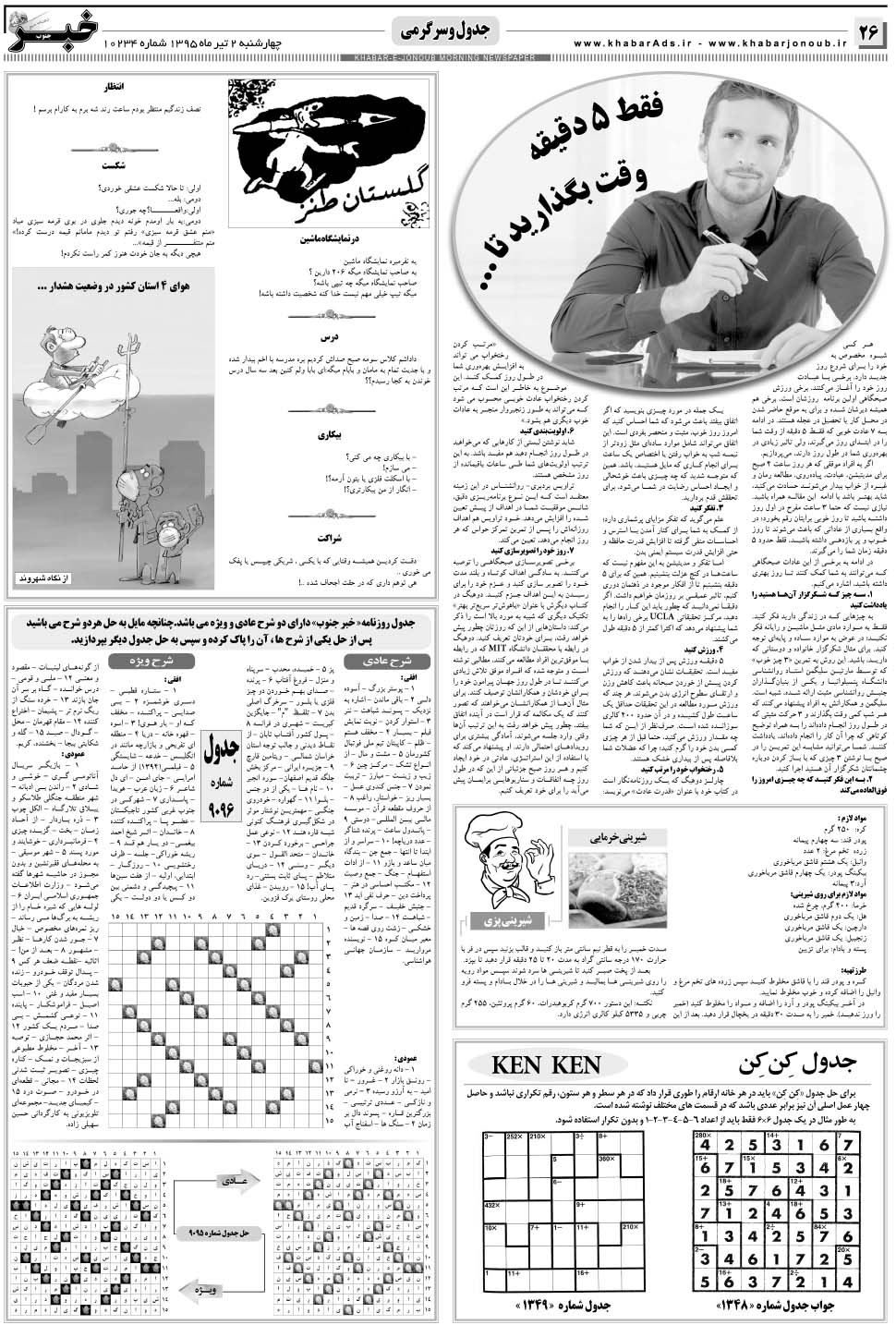 مشاهده صفحه ۲۶ روزنامه خبرجنوب تاریخ ۲  سال ۱۳۹۵