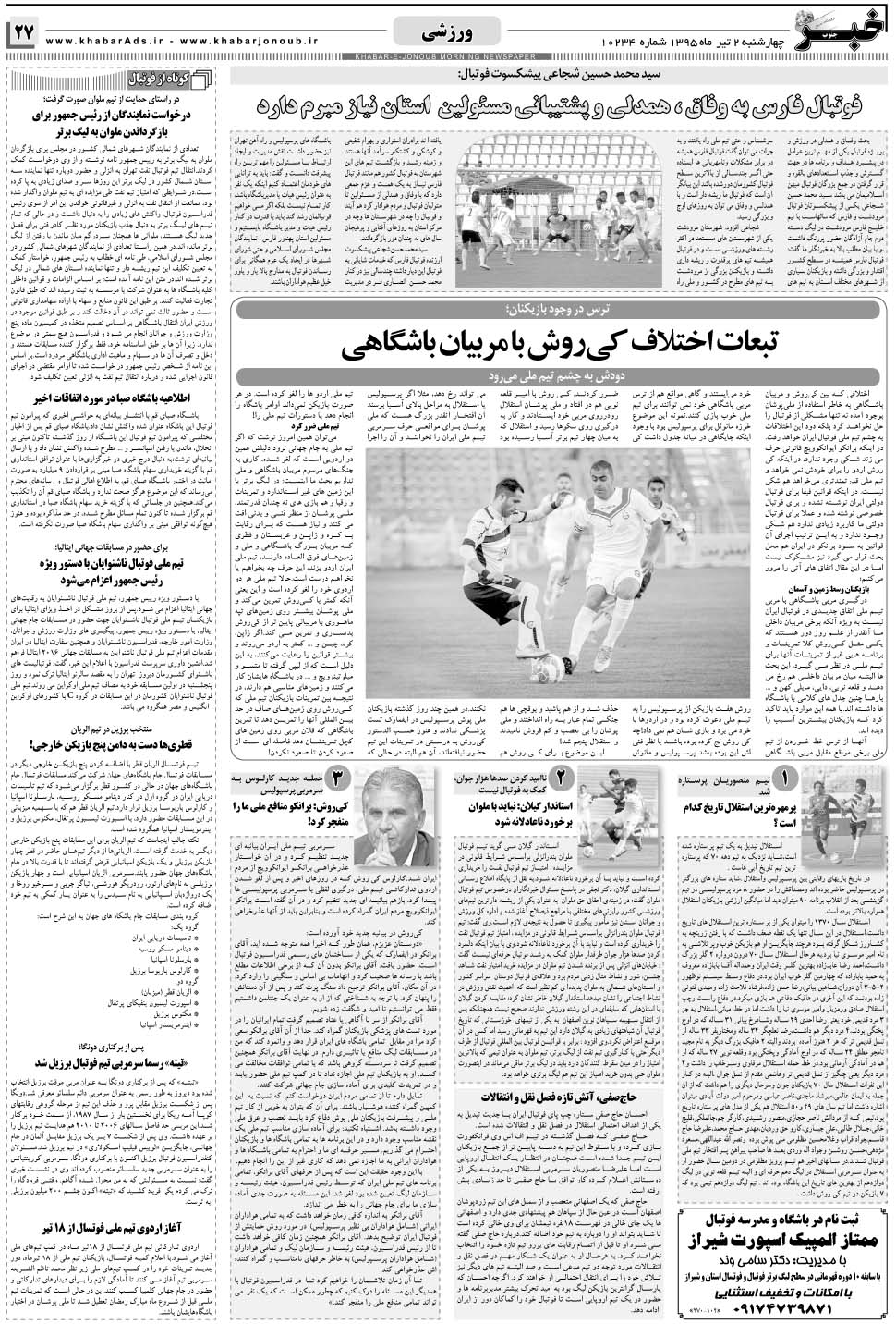 مشاهده صفحه ۲۷ روزنامه خبرجنوب تاریخ ۲  سال ۱۳۹۵