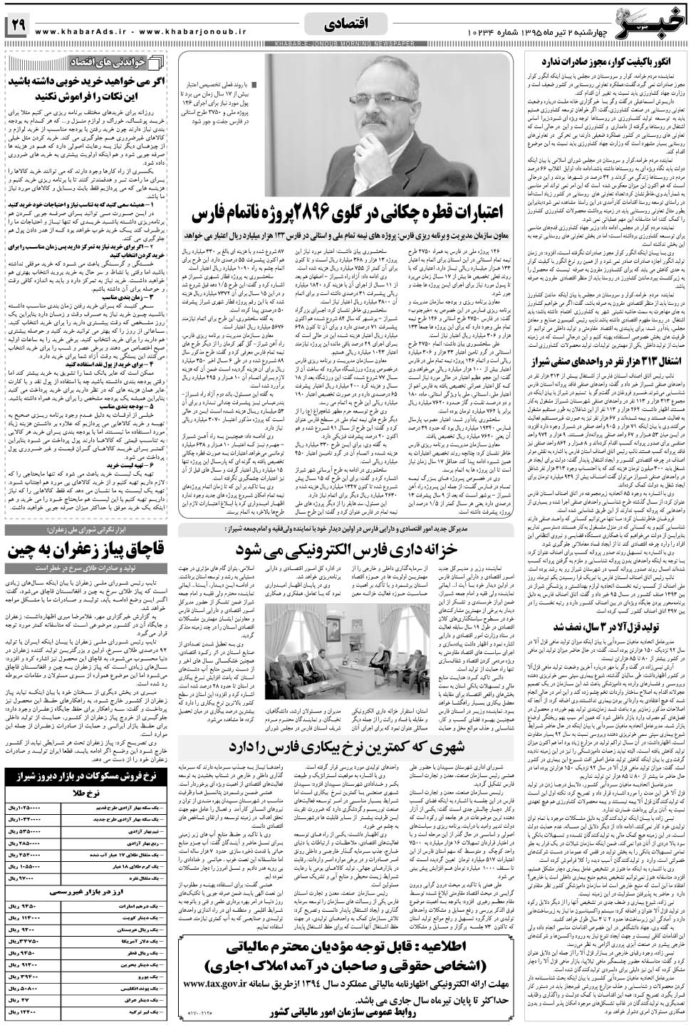 مشاهده صفحه ۲۹ روزنامه خبرجنوب تاریخ ۲  سال ۱۳۹۵