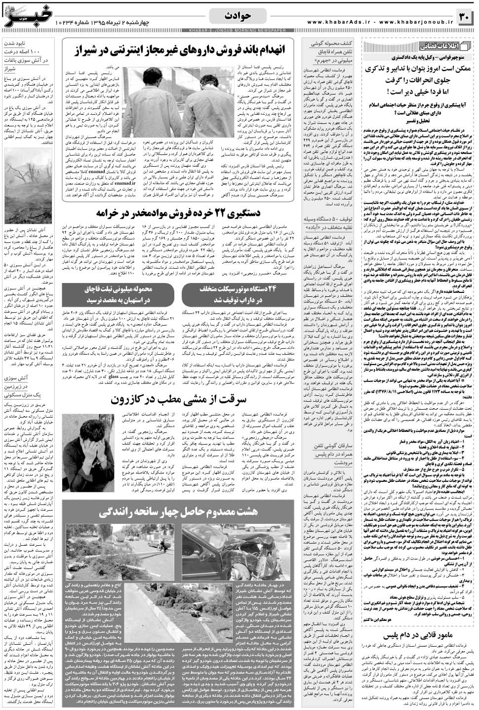 مشاهده صفحه ۳۰ روزنامه خبرجنوب تاریخ ۲  سال ۱۳۹۵