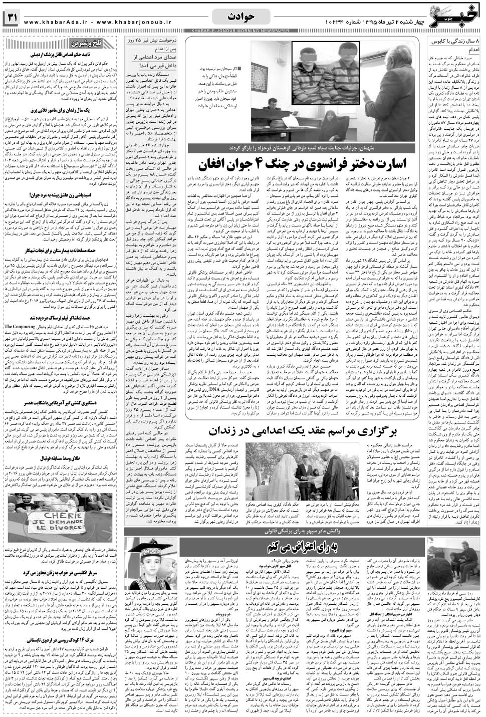 مشاهده صفحه ۳۱ روزنامه خبرجنوب تاریخ ۲  سال ۱۳۹۵