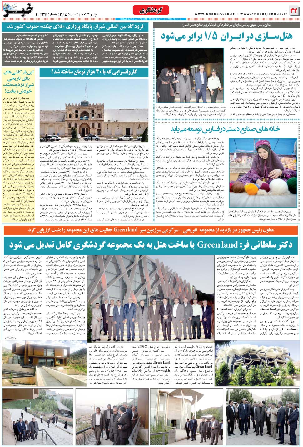 مشاهده صفحه ۳۲ روزنامه خبرجنوب تاریخ ۲  سال ۱۳۹۵