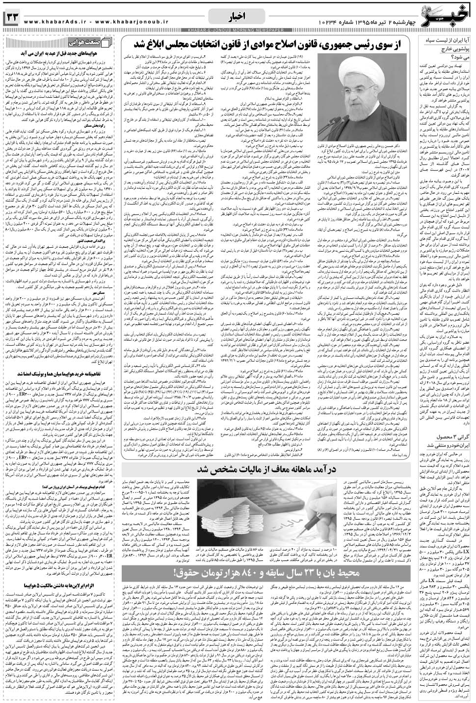 مشاهده صفحه ۳۳ روزنامه خبرجنوب تاریخ ۲  سال ۱۳۹۵