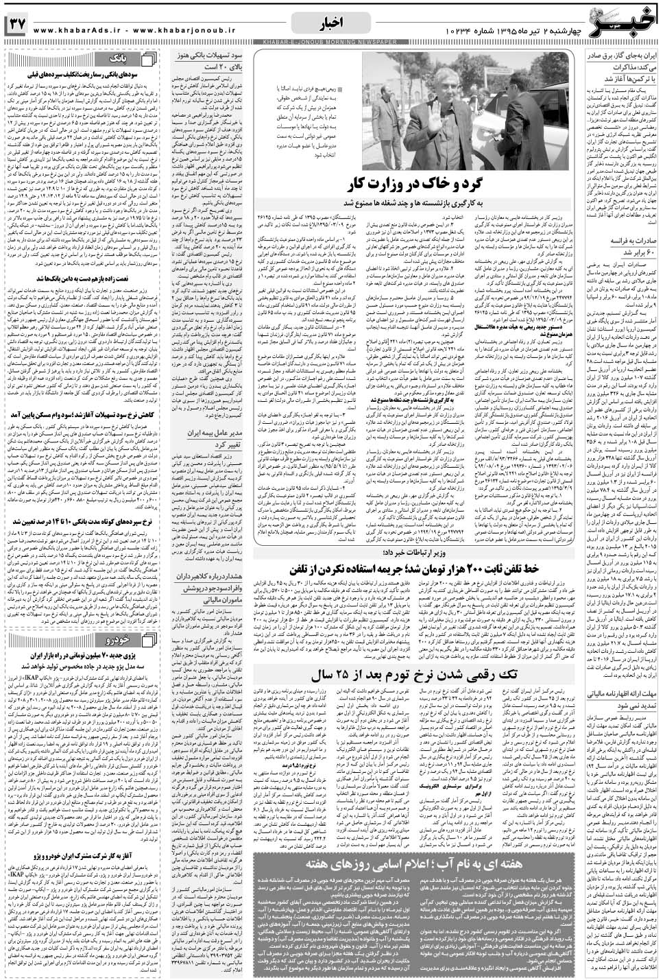 مشاهده صفحه ۳۷ روزنامه خبرجنوب تاریخ ۲  سال ۱۳۹۵