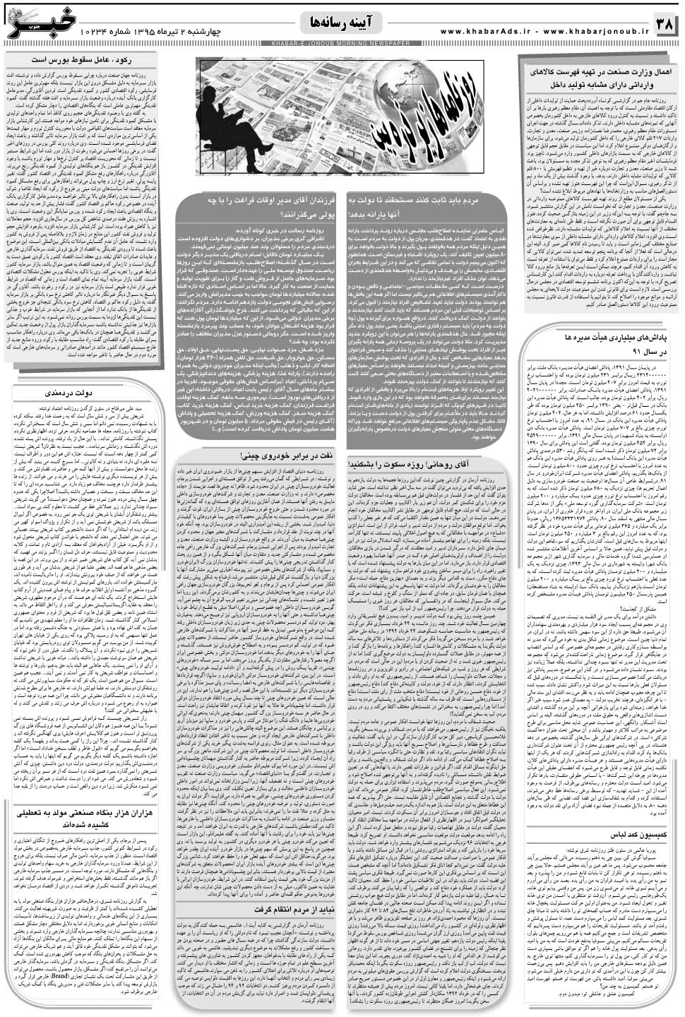مشاهده صفحه ۳۸ روزنامه خبرجنوب تاریخ ۲  سال ۱۳۹۵