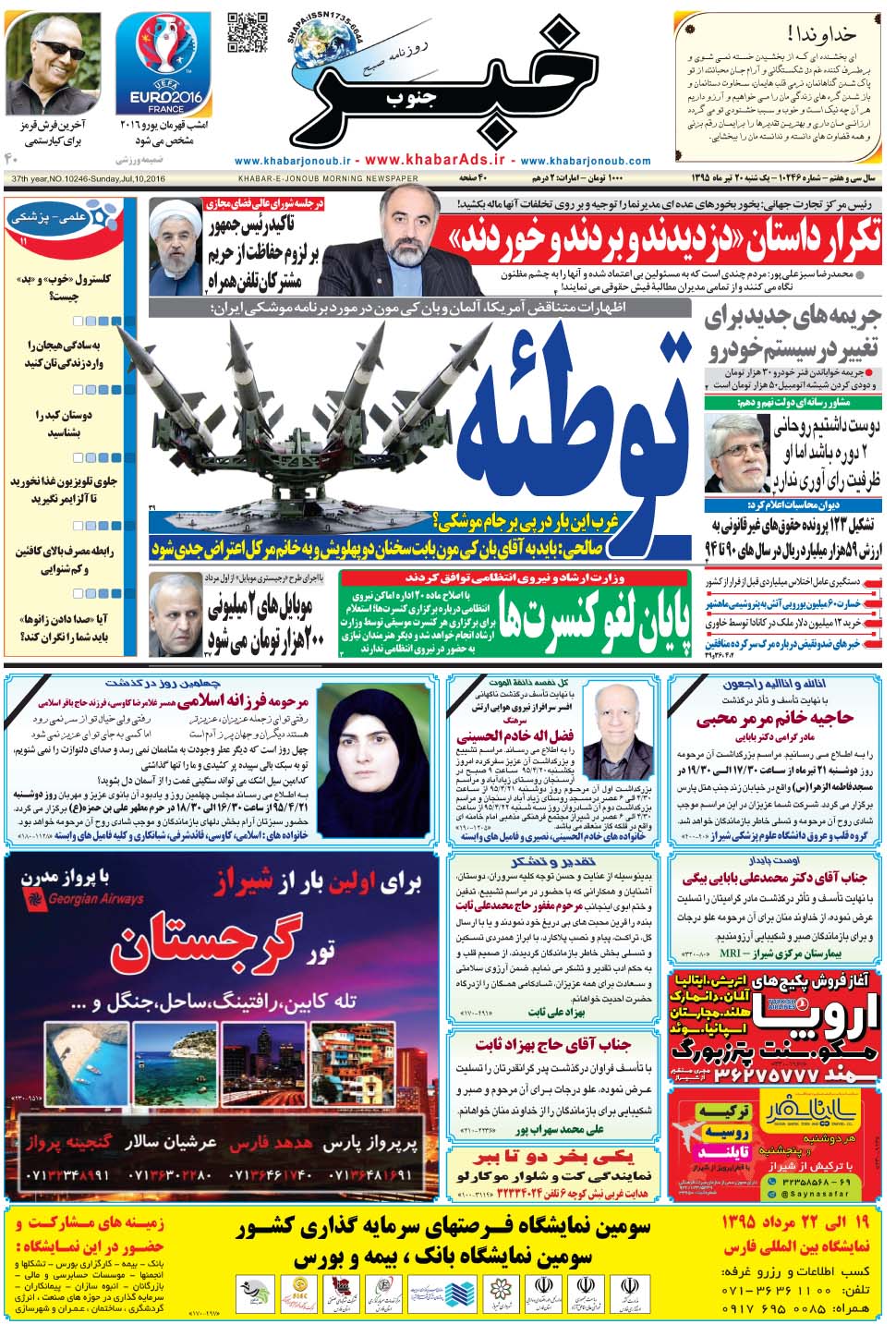 مشاهده صفحه ۱ روزنامه خبرجنوب تاریخ ۲۰  سال ۱۳۹۵