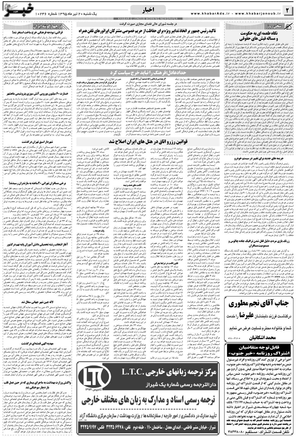 مشاهده صفحه ۲ روزنامه خبرجنوب تاریخ ۲۰  سال ۱۳۹۵
