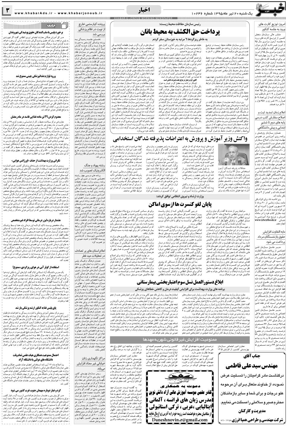 مشاهده صفحه ۳ روزنامه خبرجنوب تاریخ ۲۰  سال ۱۳۹۵